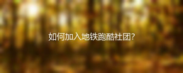 如何加入地铁跑酷社团？