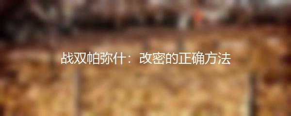 战双帕弥什：改密的正确方法