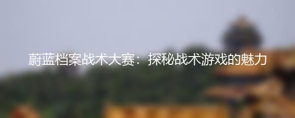 蔚蓝档案战术大赛：探秘战术游戏的魅力
