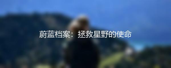 蔚蓝档案：拯救星野的使命