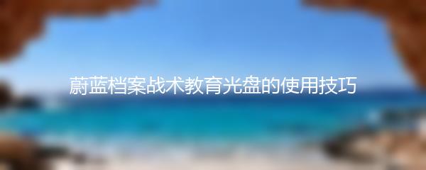 蔚蓝档案战术教育光盘的使用技巧