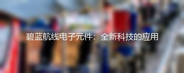 碧蓝航线电子元件：全新科技的应用