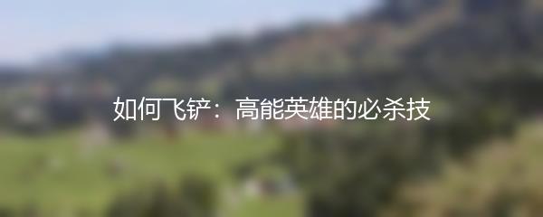 如何飞铲：高能英雄的必杀技