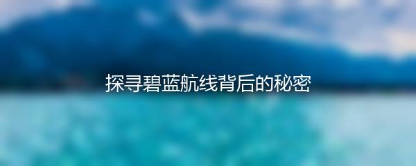 探寻碧蓝航线背后的秘密