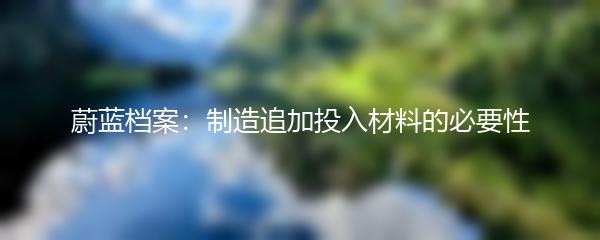 蔚蓝档案：制造追加投入材料的必要性