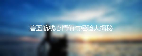 碧蓝航线心情值与经验大揭秘