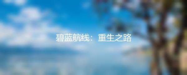 碧蓝航线：重生之路