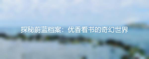 探秘蔚蓝档案：优香看书的奇幻世界