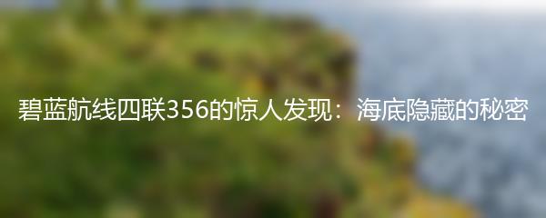 碧蓝航线四联356的惊人发现：海底隐藏的秘密