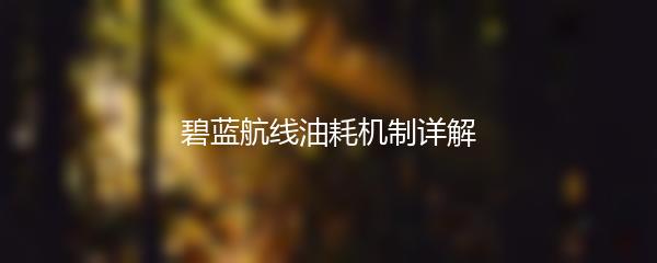 碧蓝航线油耗机制详解