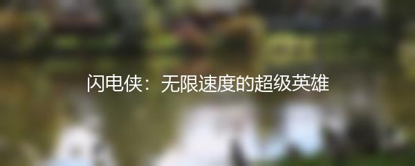 闪电侠：无限速度的超级英雄