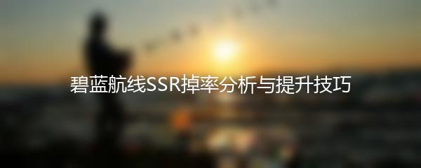 碧蓝航线SSR掉率分析与提升技巧