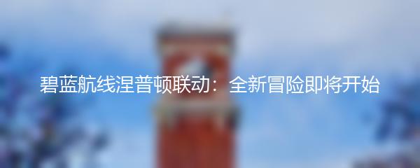 碧蓝航线涅普顿联动：全新冒险即将开始
