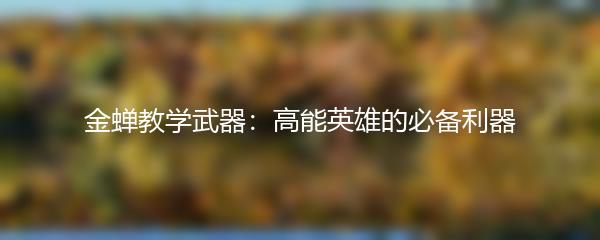 金蝉教学武器：高能英雄的必备利器