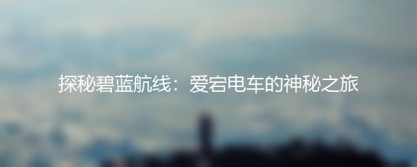 探秘碧蓝航线：爱宕电车的神秘之旅