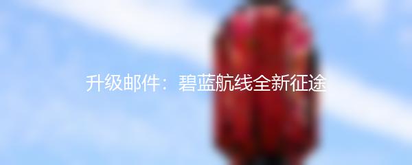 升级邮件：碧蓝航线全新征途