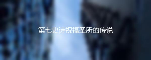 第七史诗祝福圣所的传说