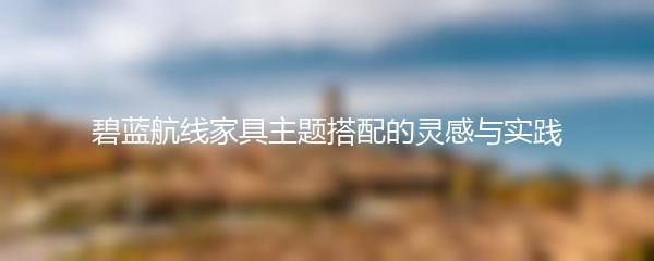 碧蓝航线家具主题搭配的灵感与实践