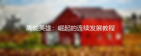高能英雄：崛起的连续发展教程