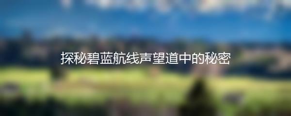 探秘碧蓝航线声望道中的秘密
