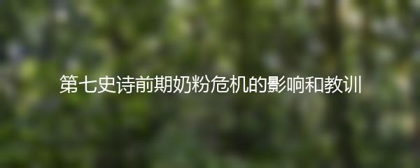 第七史诗前期奶粉危机的影响和教训