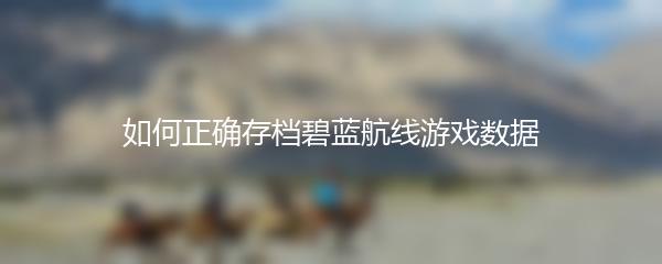 如何正确存档碧蓝航线游戏数据