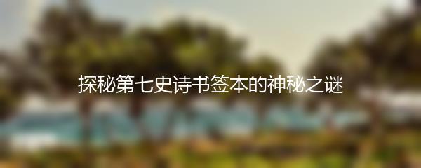 探秘第七史诗书签本的神秘之谜