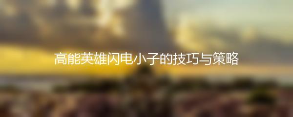 高能英雄闪电小子的技巧与策略