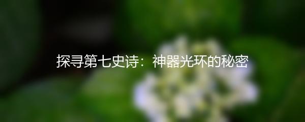 探寻第七史诗：神器光环的秘密