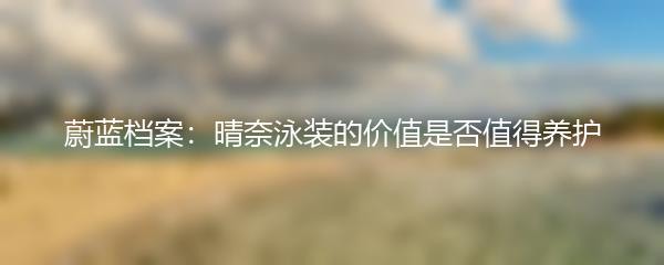 蔚蓝档案：晴奈泳装的价值是否值得养护