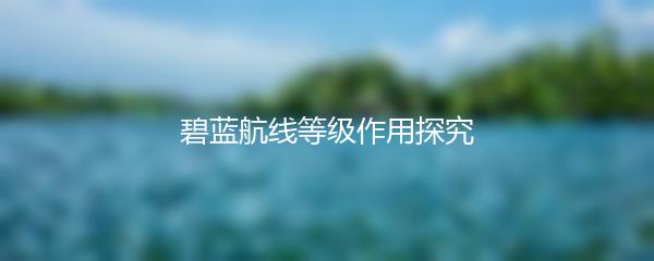 碧蓝航线等级作用探究
