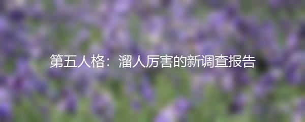 第五人格：溜人厉害的新调查报告