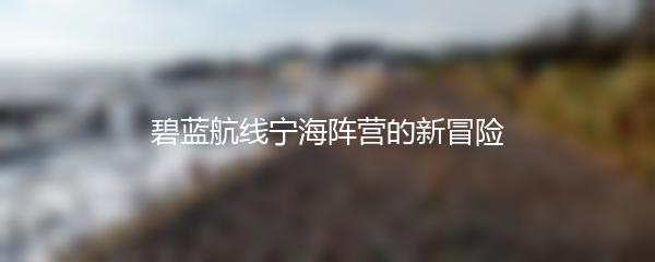 碧蓝航线宁海阵营的新冒险