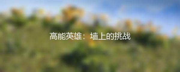 高能英雄：墙上的挑战