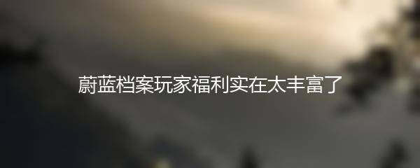 蔚蓝档案玩家福利实在太丰富了