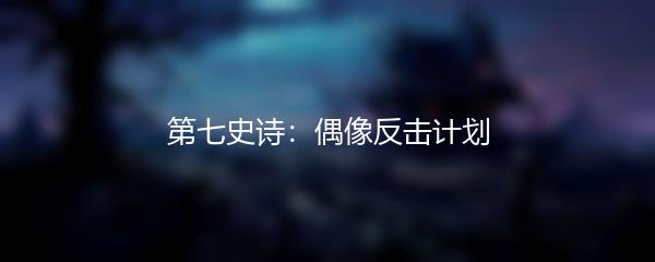 第七史诗：偶像反击计划