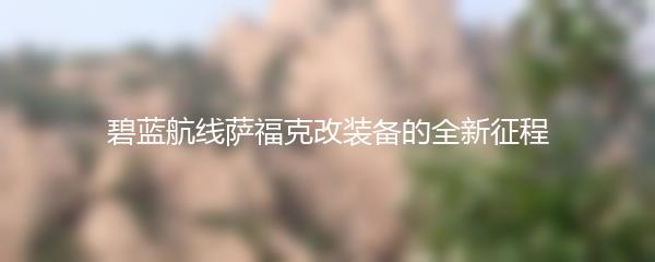 碧蓝航线萨福克改装备的全新征程