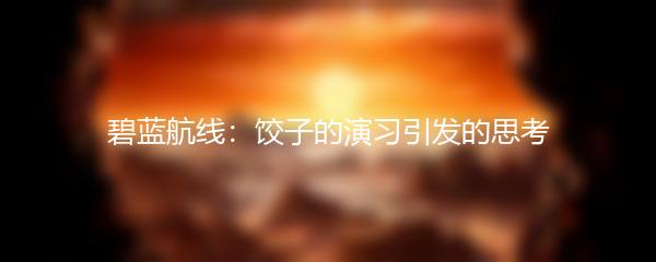 碧蓝航线：饺子的演习引发的思考