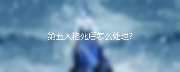 第五人格死后怎么处理？