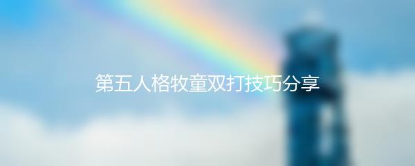 第五人格牧童双打技巧分享