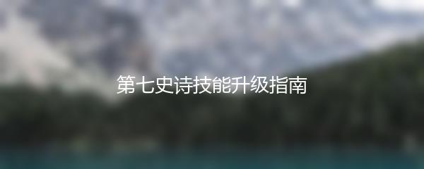 第七史诗技能升级指南