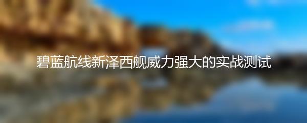 碧蓝航线新泽西舰威力强大的实战测试