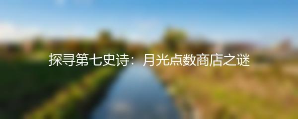 探寻第七史诗：月光点数商店之谜