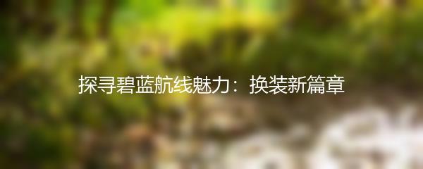 探寻碧蓝航线魅力：换装新篇章