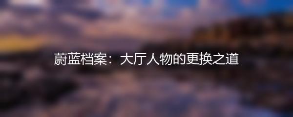 蔚蓝档案：大厅人物的更换之道