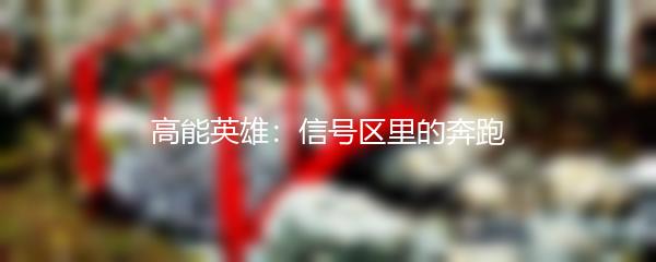 高能英雄：信号区里的奔跑