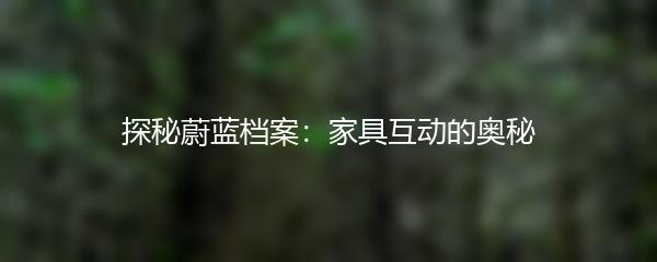 探秘蔚蓝档案：家具互动的奥秘