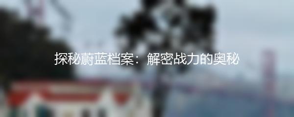 探秘蔚蓝档案：解密战力的奥秘