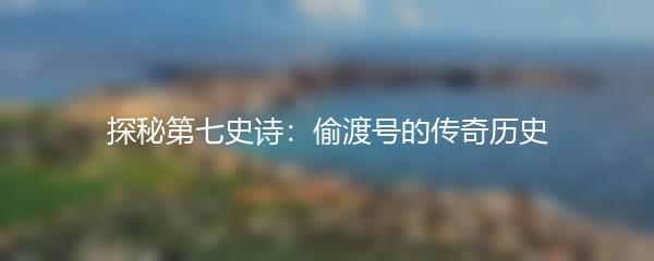 探秘第七史诗：偷渡号的传奇历史