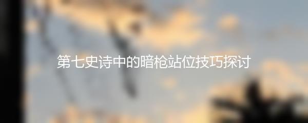 第七史诗中的暗枪站位技巧探讨
